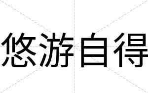 悠游自得