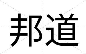邦道