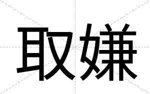 取嫌