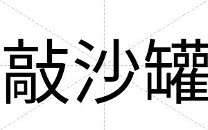 敲沙罐