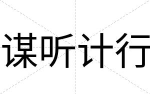 谋听计行