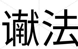 谳法