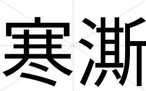 寒澌