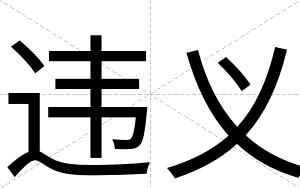 违义