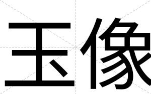 玉像