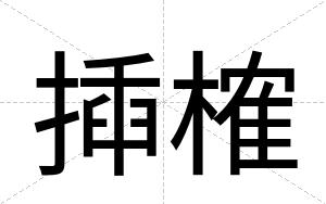 揷榷