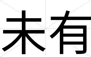 未有