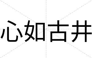 心如古井