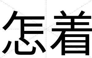怎着