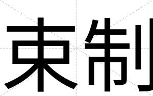 束制