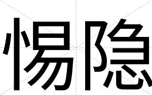 惕隐