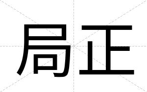 局正