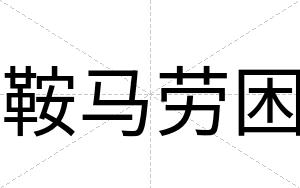 鞍马劳困