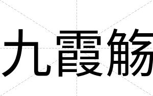 九霞觞