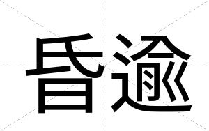 昏逾