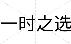 一时之选