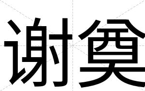 谢奠