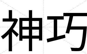 神巧