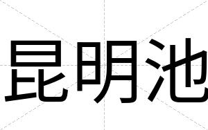 昆明池