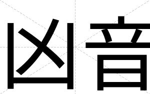 凶音