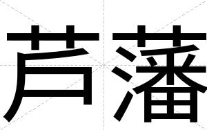 芦藩