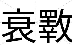 衰斁