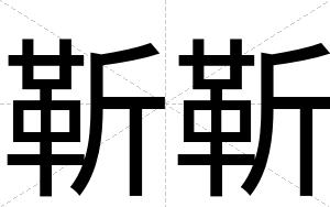 靳靳