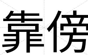 靠傍