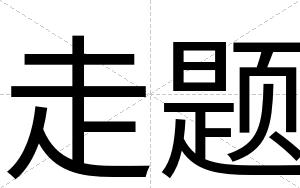 走题