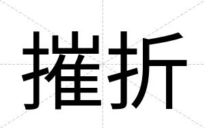 摧折