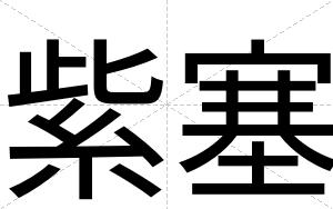 紫塞