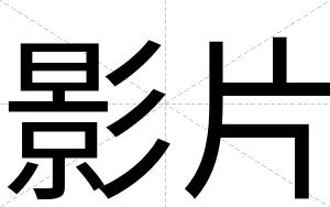影片