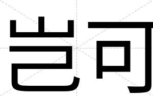岂可