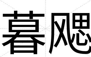 暮飔