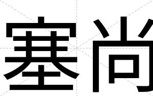 塞尚