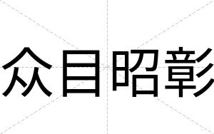 众目昭彰