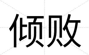 倾败