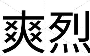 爽烈