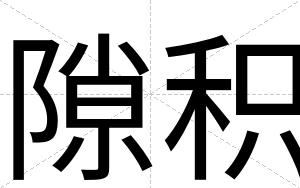隙积