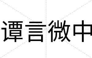 谭言微中