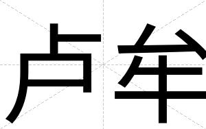卢牟