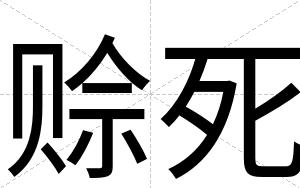 赊死