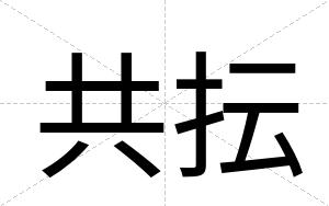 共抎