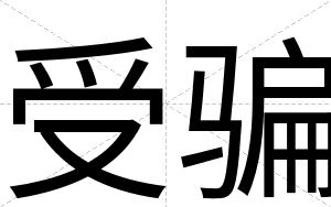 受骗