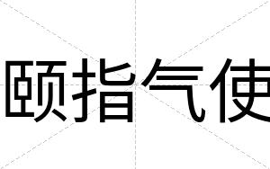 颐指气使