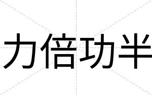 力倍功半