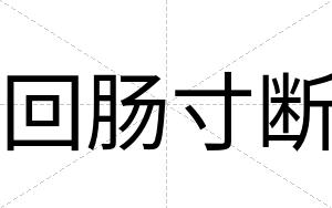 回肠寸断