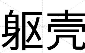 躯壳