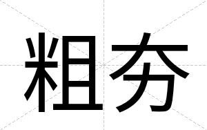 粗夯