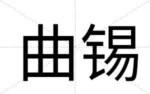曲锡